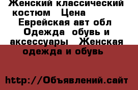 Женский классический костюм › Цена ­ 1 500 - Еврейская авт.обл. Одежда, обувь и аксессуары » Женская одежда и обувь   